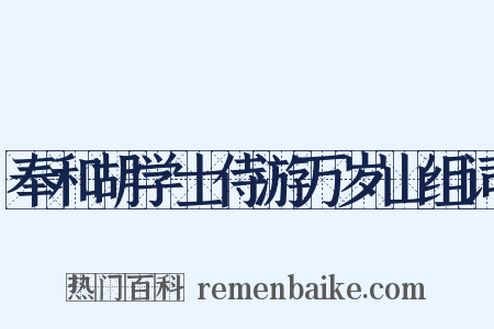 奉和胡学士侍游万岁山组词是什么意思的图片